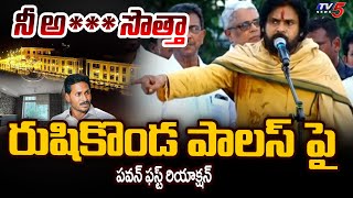 Deputy CM Pawan Kalyan First Reaction On Rushikonda Palace  YS Jaganmohan Reddy  Tv5 News [upl. by Norraf]