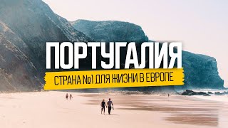 Жизнь наших в Португалии ожидание и реальность [upl. by Cline]