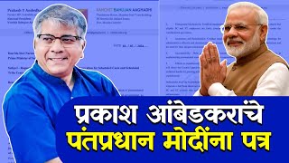 Big news  Prakash Ambedkars letter to Prime Minister Narendra Modi  Reservation In Promotion [upl. by Yrrem]