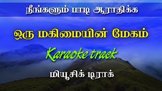 Oru Magimayin Megam  ஒரு மகிமையின் மேகம்  Tamil Christian Karaoke [upl. by Marceau]