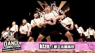 ktzn都立北園高校  HIGH SCHOOL DANCE COMPETITION 2017 関東大会 [upl. by Guntar697]