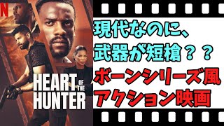 【映画紹介】【ゆっくり映画レビュー】 ハート・オブ・ザ・ハンター 暇つぶしには、ピッタリ？？ ネタバレなしで紹介します！！ 【ネットフリックス】 [upl. by Tolmann247]