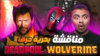 بحرية حرق كاملة  مناقشة لفيلم DEADPOOL AND WOLVERINE [upl. by Aisak449]