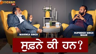 VICHAR MANCH  ਸੁਫ਼ਨੇ ਕੀ ਹਨ   Rupinder Singh Maan  Mahinga Singh  Latest Podcast 2024 [upl. by Avlem]