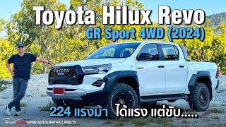 สวยแต่รูป ลอง TOYOTA HILUX REVO GR SPORT 4WD 2024 ม้าเต็ม 224 ตัว หน้าอย่างดุ แรงอย่างได้ [upl. by Ydualc712]