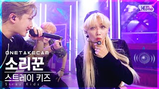 단독샷캠 스트레이 키즈 소리꾼 단독샷 별도녹화│Stray Kids THUNDEROUS ONE TAKE STAGE│SBS Inkigayo20210829 [upl. by Namra]