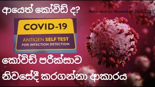 කෝවිඩ් පරීක්සනය ඇන්ටිජෙන් නිවසේදී ඔබ විසින්ම​ කරගන්නා ආකාරය​ [upl. by Alym]