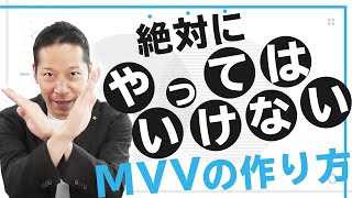 【社長必見】ミッション・ビジョン・バリュー作成時にやってはいけない3つのこと [upl. by Becket]