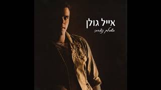 Shmuot  Eyal Golan  שמועות  אייל גולן [upl. by Llerrom]