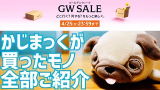 Amazon GWセール開催！最大14ポイントアップ！かじまっくが買ったモノ全部ご紹介【2023年4月】 [upl. by Glassco]