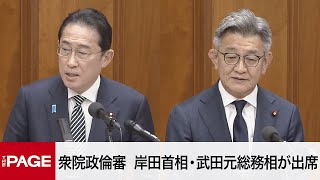 【国会中継】衆院政治倫理審査会 岸田首相・武田元総務相が出席（2024年2月29日） [upl. by Martineau464]