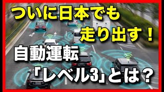 ついに日本でも走り出す！ 自動運転「レベル3」とは？ [upl. by Donnenfeld]