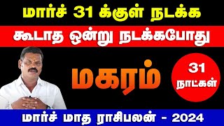 மகரம்  மார்ச் 31 க்குள் நடக்க கூடாத ஒன்று நடக்கபோது  march month palan  magaram 2024 [upl. by Ellasal881]