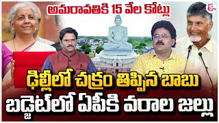 Political Analyst Chandu Srinivas About Rs15000 Crore for Amaravati Development Union Budget 2024 [upl. by Chamkis898]