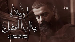 ويلاه ياابا الفضل  مجتبى الكعبي  عزاء مخيم الحسن المجتبى مشاية الاربعين 1446هـ video  new [upl. by Wagshul]