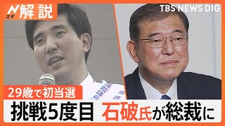 新総裁・石破氏は自民党刷新できるのか？ 初当選は29歳 鉄道やアイドル好き 政界きっての“オタク”な一面も【Nスタ解説】｜TBS NEWS DIG [upl. by Methuselah387]