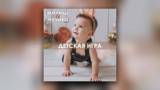 Малыш и музыка 4 Детская игра  Сборник инструментальной музыки для детей [upl. by Nuyh418]