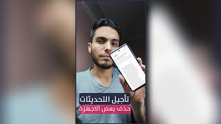 تأجيل تحديث سامسونج أندرويد 12 الي ميعاد ثاني سبب تأخير تحديثات Samsung 📥 حذف اجهزه من التحديث [upl. by Franklin]