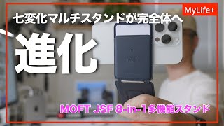 【Review】MOFT JSF 8in1多機能スタンド ／ あの七変化マルチスタンドに新たな機能が追加され完全体に進化しました！ [upl. by Atnaloj989]