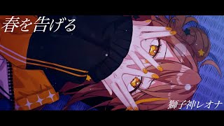 【歌ってみた】春を告げる  Covered by 獅子神レオナ【yama】 [upl. by Silvan989]