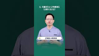 프롤로주사 근육통에도 도움이 되나요청담마디신경외과 심재현원장 [upl. by Aneelad]