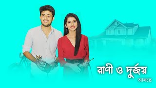 সুখবর অবশেষে স্টার জলসায় ফিরছে রাণী ও দুর্জয়ের জুটি  Star Jalsha New Serial  Tolly Lovers [upl. by Edaj]