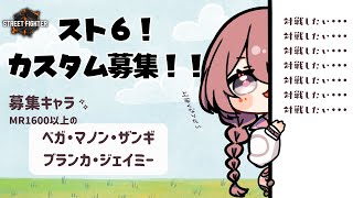 【スト６】レジェ浸かりたい！対戦お願いします！！【 ぶいすぽっ！甘結もか 】 [upl. by Aneerahs]