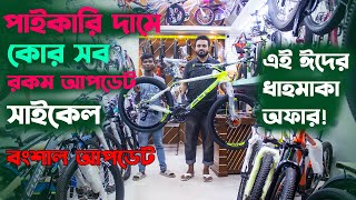 Cycle Price in Bangladesh 2024সব রকম গিয়ার সাইকেলবংশালের সেরা সাইকেল আপডেটFardin Flix Cycle [upl. by Olemrac]