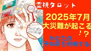 「私がみた未来の予言・2025年7月大災難が起こる！？」あなたの予知夢の利用法 [upl. by Akinajnat809]