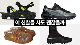 지금 사도 후회 안 할 신발들 [upl. by Tim]