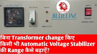 Single Phase Automatic Voltage Stabilizer को Double Phase कैसे बनायेबिना Transformer बदलेSkill [upl. by Rohn]