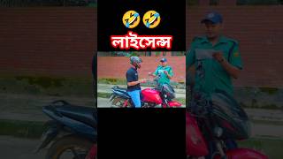 Licence 🤣🤣 vs Bike vs riksa  Zan Zamin new video 2024 memes funny comedy zanzamin tiktok [upl. by Kaehpos901]