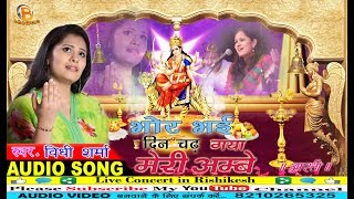 माँ अम्बे आरती।विधि शर्मा भजन।Vidhi sharma Bhajan।Singer Vidhi sharma।Bhakti song।Bhor Bhai din [upl. by Sollars986]