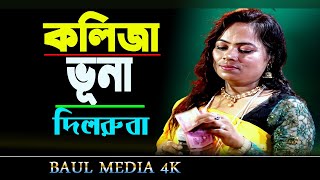 কলিজা ভুনা ।Kolija Vuna  দিলরুবা সরকার  New Bangla Song 2024  Baul Mdeia 4k [upl. by Nabalas]