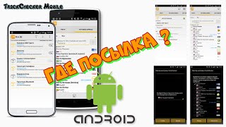 Программа для отслеживания посылок TrackChecker Mobile [upl. by Checani901]