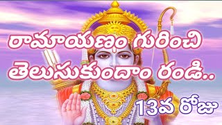 రామాయణం గురించి తెలుసుకుందాం రండి 13వ రోజు trending viralvideos ramayanam rama subscribe [upl. by Groot]