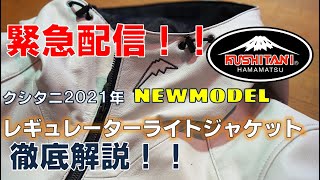 【緊急配信！】クシタニ2021年新作革ジャケット「レギュレーターライトジャケット」について徹底解説いたします！ [upl. by Drallim]