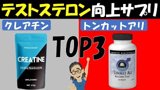 【筋トレ科学】体内のテストステロンを高めるサプリメントBEST3 科学的情報を完全網羅 [upl. by O'Dell732]