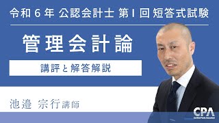 令和６年第Ⅰ回短答式試験 管理会計論 解説動画 [upl. by Atnom]