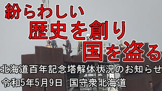 アイヌ先住民説から記念塔を政治的に破壊【今日の北海道百年記念塔】国守衆北海道R５59 [upl. by Carn580]