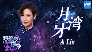 CLIP  ALin黄丽玲《月牙湾》《梦想的声音2》EP4 20171124 浙江卫视官方HD [upl. by Sadnalor]