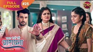 Safal Hogi Teri Aradhana  New Full Episode 25  11 Nov 2024  NewEpisode  Dangal TV [upl. by Atokad]