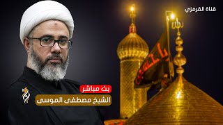 البث المباشر  الشيخ مصطفى الموسى  يوم 7 محرم 1446 هـ  مأجورين [upl. by Russom]