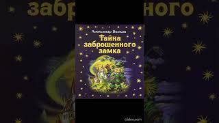 Книга 6 Глава 2 Пробуждение Ильсора  Тайна заброшенного замка  АВолков [upl. by Adnam679]