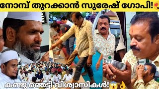 മുസ്ലിം പള്ളിയിൽ നോമ്പ് തുറന്നു സുരേഷ് ഗോപി ഉസ്താദിനോട് ചോദിച്ചത് കേട്ടോ😍 Suresh Gopi at Mosque [upl. by Dleifxam]