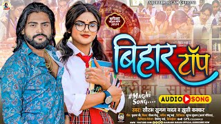 Video  बिहार टॉप  Saurabh Sugam Yadav का मगही गीत  Bihar Top Khushi Kakkar  Maghi Song 2024 [upl. by Renee]