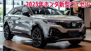 2025年ホンダ新型ヴェゼル、初公開！最新画像出現。 車体価格 ・エンジン性能など…最新予想情報 大公開！ [upl. by Henning]