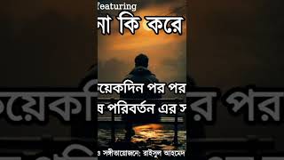 Riaan Ahmed featuring জানিনা কি করে [upl. by Maryann249]