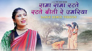 Dance Remix Bhajan  रामा रामा रटते रटते  Rama Rama Ratate Ratate The RRR Band [upl. by On]