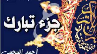 جزء تبارك  أحمد العجمي [upl. by Crystal]